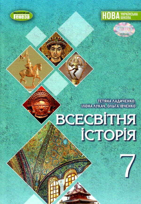 всесвітня історія 7 клас підручник Ладиченко Ціна (цена) 348.00грн. | придбати  купити (купить) всесвітня історія 7 клас підручник Ладиченко доставка по Украине, купить книгу, детские игрушки, компакт диски 0
