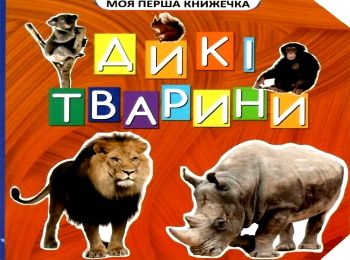 моя перша книжечка дикі тварини книга    "Джамбі" моя перша книжечка дикі тварини книга    "Джамбі"