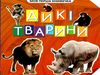 моя перша книжечка дикі тварини книга    Джамбі Ціна (цена) 9.00грн. | придбати  купити (купить) моя перша книжечка дикі тварини книга    Джамбі доставка по Украине, купить книгу, детские игрушки, компакт диски 0
