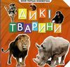моя перша книжечка дикі тварини книга    Джамбі Ціна (цена) 9.00грн. | придбати  купити (купить) моя перша книжечка дикі тварини книга    Джамбі доставка по Украине, купить книгу, детские игрушки, компакт диски 1