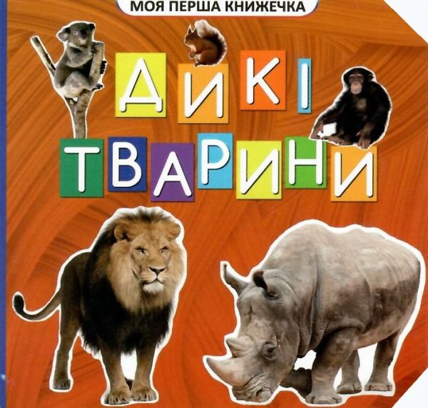 моя перша книжечка дикі тварини книга    Джамбі Ціна (цена) 9.00грн. | придбати  купити (купить) моя перша книжечка дикі тварини книга    Джамбі доставка по Украине, купить книгу, детские игрушки, компакт диски 1