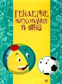 радоміцька гендерне виховання в днз книга