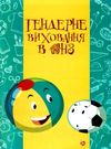 радоміцька гендерне виховання в днз книга 9786177287819 Ціна (цена) 67.00грн. | придбати  купити (купить) радоміцька гендерне виховання в днз книга 9786177287819 доставка по Украине, купить книгу, детские игрушки, компакт диски 0