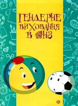 радоміцька гендерне виховання в днз книга 9786177287819 Ціна (цена) 67.00грн. | придбати  купити (купить) радоміцька гендерне виховання в днз книга 9786177287819 доставка по Украине, купить книгу, детские игрушки, компакт диски 0
