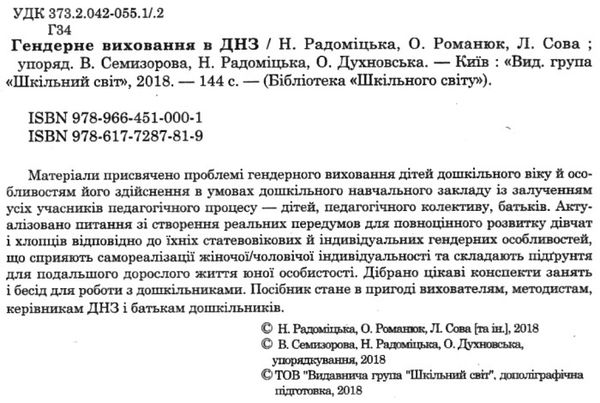 радоміцька гендерне виховання в днз книга 9786177287819 Ціна (цена) 67.00грн. | придбати  купити (купить) радоміцька гендерне виховання в днз книга 9786177287819 доставка по Украине, купить книгу, детские игрушки, компакт диски 2