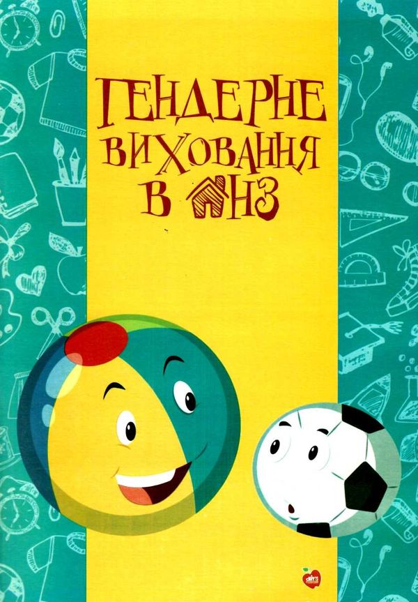 радоміцька гендерне виховання в днз книга 9786177287819 Ціна (цена) 67.00грн. | придбати  купити (купить) радоміцька гендерне виховання в днз книга 9786177287819 доставка по Украине, купить книгу, детские игрушки, компакт диски 1