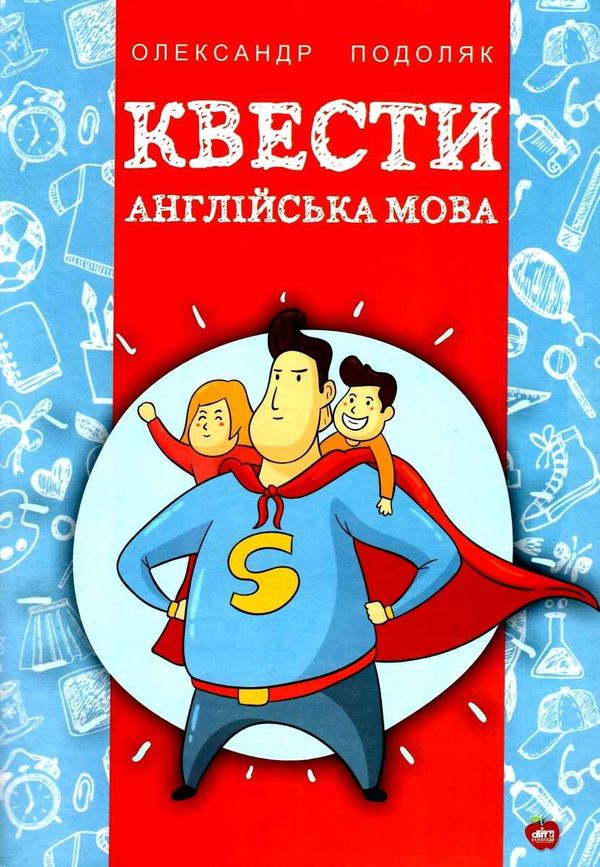 англійська мова квести Ціна (цена) 64.00грн. | придбати  купити (купить) англійська мова квести доставка по Украине, купить книгу, детские игрушки, компакт диски 1