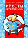 англійська мова квести Ціна (цена) 64.00грн. | придбати  купити (купить) англійська мова квести доставка по Украине, купить книгу, детские игрушки, компакт диски 0