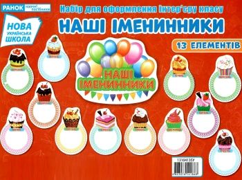 набір для оформлення наші іменинники    НУШ Ціна (цена) 41.80грн. | придбати  купити (купить) набір для оформлення наші іменинники    НУШ доставка по Украине, купить книгу, детские игрушки, компакт диски 0