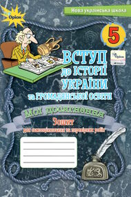 Вступ до історії України та громадянської освіти 5 клас мої досягнення Зошит для самооцінювання Вступ до історії України та громадянської освіти 5 клас мої досягнення Зошит для самооцінювання