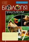 біологія 7 клас практикум  Уточнюйте  строки доставки (2-5 діб) Ціна (цена) 34.30грн. | придбати  купити (купить) біологія 7 клас практикум  Уточнюйте  строки доставки (2-5 діб) доставка по Украине, купить книгу, детские игрушки, компакт диски 1