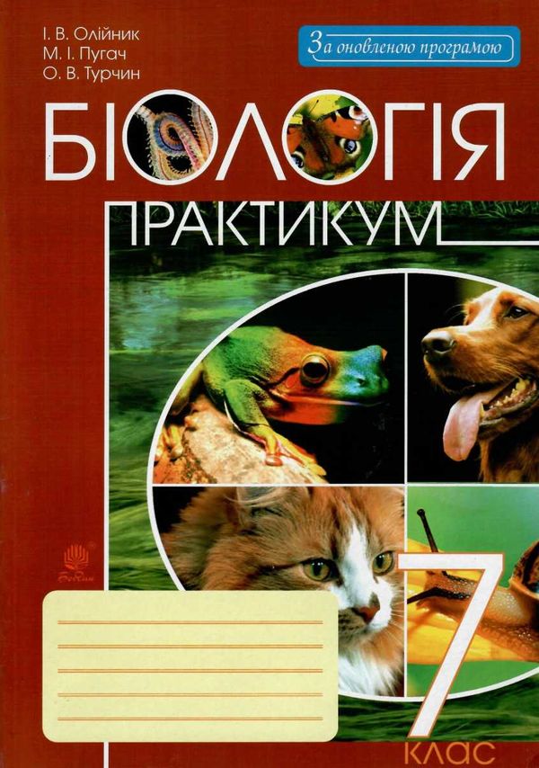 біологія 7 клас практикум  Уточнюйте  строки доставки (2-5 діб) Ціна (цена) 34.30грн. | придбати  купити (купить) біологія 7 клас практикум  Уточнюйте  строки доставки (2-5 діб) доставка по Украине, купить книгу, детские игрушки, компакт диски 1