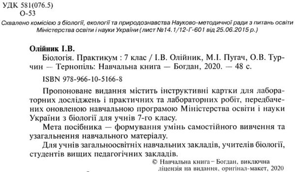 біологія 7 клас практикум  Уточнюйте  строки доставки (2-5 діб) Ціна (цена) 34.30грн. | придбати  купити (купить) біологія 7 клас практикум  Уточнюйте  строки доставки (2-5 діб) доставка по Украине, купить книгу, детские игрушки, компакт диски 2