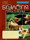 біологія 7 клас практикум  Уточнюйте  строки доставки (2-5 діб) Ціна (цена) 34.30грн. | придбати  купити (купить) біологія 7 клас практикум  Уточнюйте  строки доставки (2-5 діб) доставка по Украине, купить книгу, детские игрушки, компакт диски 0
