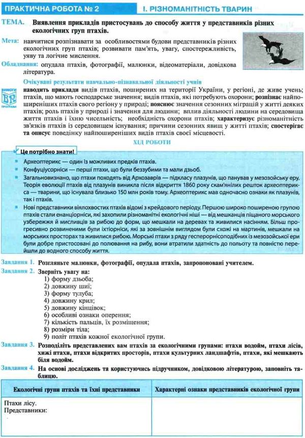 біологія 7 клас практикум  Уточнюйте  строки доставки (2-5 діб) Ціна (цена) 34.30грн. | придбати  купити (купить) біологія 7 клас практикум  Уточнюйте  строки доставки (2-5 діб) доставка по Украине, купить книгу, детские игрушки, компакт диски 5