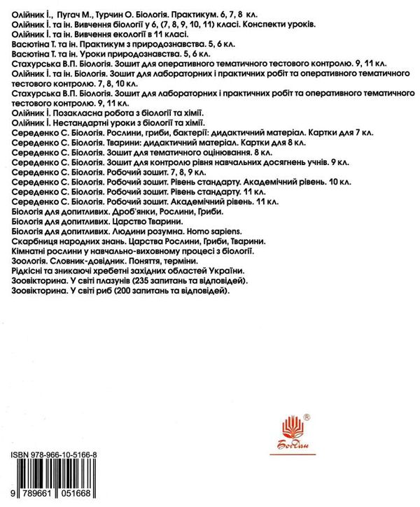 біологія 7 клас практикум  Уточнюйте  строки доставки (2-5 діб) Ціна (цена) 34.30грн. | придбати  купити (купить) біологія 7 клас практикум  Уточнюйте  строки доставки (2-5 діб) доставка по Украине, купить книгу, детские игрушки, компакт диски 7