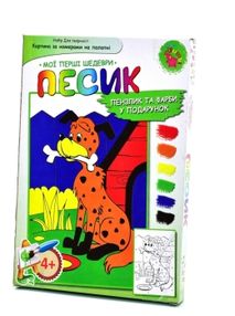 іграшка дитяча игрушка детская мої перші шедеври песик картина за номерами