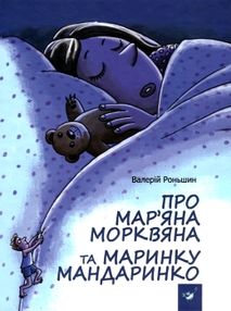 рекомендовано прочитати про маряна морквянка та маринку мандаринко книга рекомендовано прочитати про маряна морквянка та маринку мандаринко книга