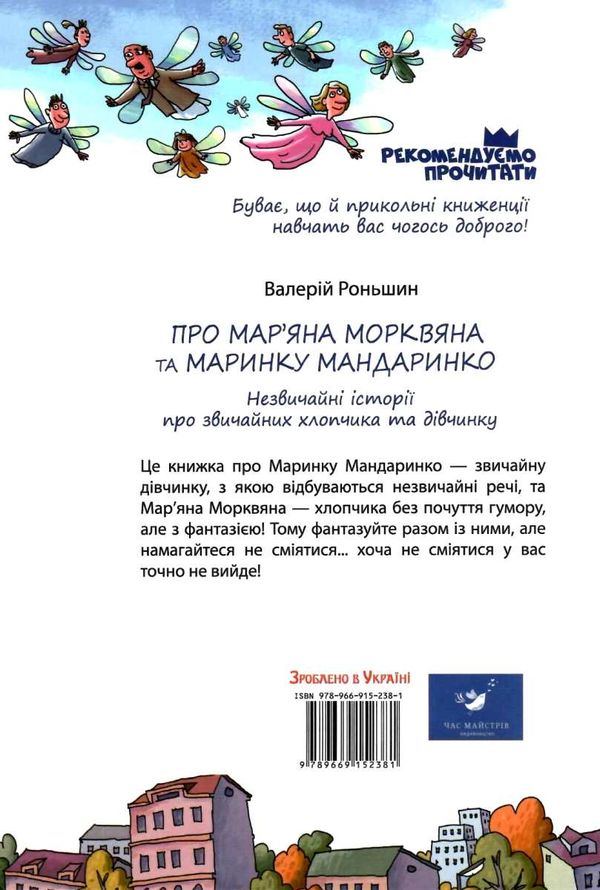 рекомендовано прочитати про маряна морквянка та маринку мандаринко книга Ціна (цена) 119.16грн. | придбати  купити (купить) рекомендовано прочитати про маряна морквянка та маринку мандаринко книга доставка по Украине, купить книгу, детские игрушки, компакт диски 7