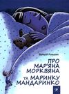 рекомендовано прочитати про маряна морквянка та маринку мандаринко книга Ціна (цена) 82.20грн. | придбати  купити (купить) рекомендовано прочитати про маряна морквянка та маринку мандаринко книга доставка по Украине, купить книгу, детские игрушки, компакт диски 1