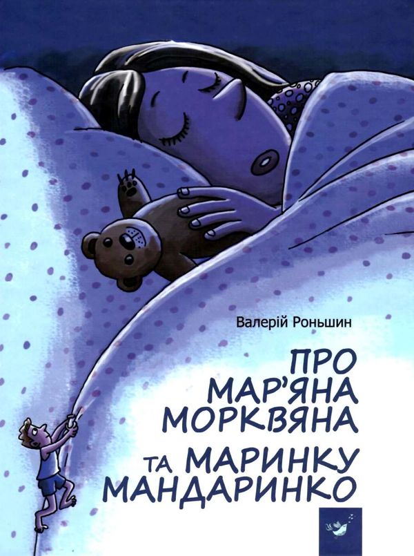 рекомендовано прочитати про маряна морквянка та маринку мандаринко книга Ціна (цена) 82.20грн. | придбати  купити (купить) рекомендовано прочитати про маряна морквянка та маринку мандаринко книга доставка по Украине, купить книгу, детские игрушки, компакт диски 1