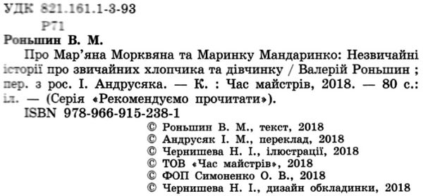 рекомендовано прочитати про маряна морквянка та маринку мандаринко книга Ціна (цена) 82.20грн. | придбати  купити (купить) рекомендовано прочитати про маряна морквянка та маринку мандаринко книга доставка по Украине, купить книгу, детские игрушки, компакт диски 2