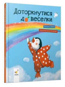 Доторкнутися до веселки