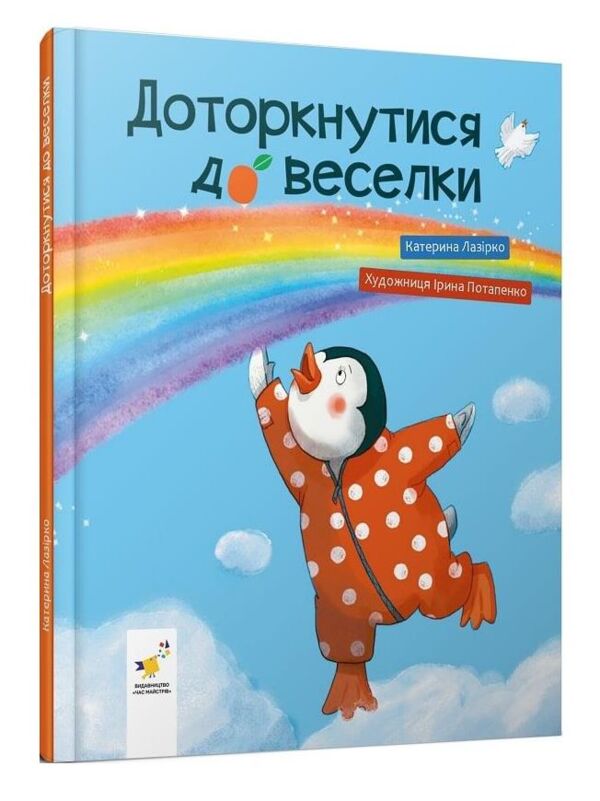 Доторкнутися до веселки Ціна (цена) 354.90грн. | придбати  купити (купить) Доторкнутися до веселки доставка по Украине, купить книгу, детские игрушки, компакт диски 0