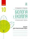 зошит з біології та екології 10 клас рівень профільний Ціна (цена) 75.98грн. | придбати  купити (купить) зошит з біології та екології 10 клас рівень профільний доставка по Украине, купить книгу, детские игрушки, компакт диски 1