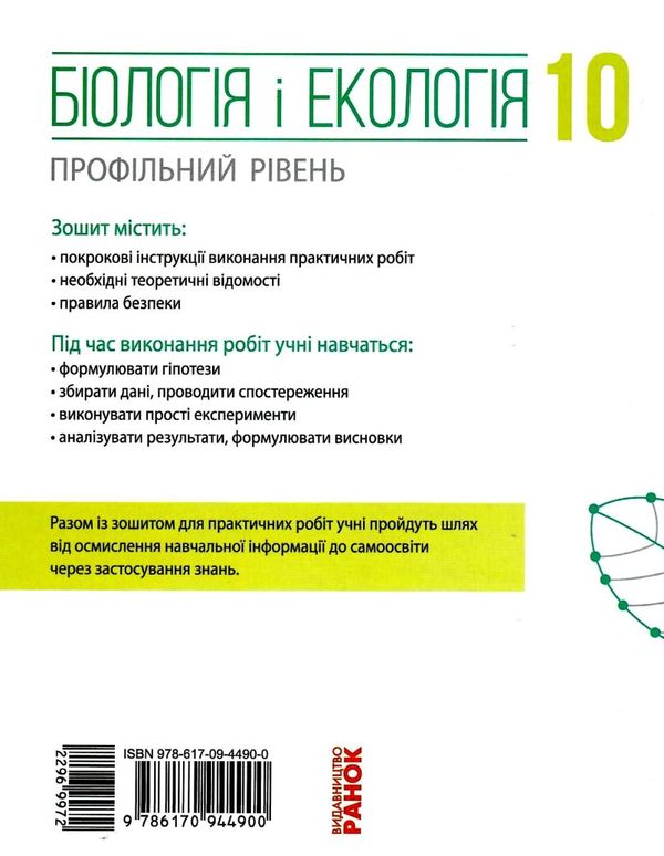 зошит з біології та екології 10 клас рівень профільний Ціна (цена) 75.98грн. | придбати  купити (купить) зошит з біології та екології 10 клас рівень профільний доставка по Украине, купить книгу, детские игрушки, компакт диски 8