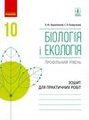 зошит з біології та екології 10 клас рівень профільний Уточнюйте строки доставки (2-5 діб) РОЗПРОДАЖ Ціна (цена) 63.30грн. | придбати купити (купить) зошит з біології та екології 10 клас рівень профільний Уточнюйте строки доставки (2-5 діб) РОЗПРОДАЖ доставка по Украине, купить книгу, детские игрушки, компакт диски 0 зошит з біології та екології 10 клас рівень профільний Уточнюйте строки доставки (2-5 діб) РОЗПРОДАЖ Ціна (цена) 63.30грн. | придбати купити (купить) зошит з біології та екології 10 клас рівень профільний Уточнюйте строки доставки (2-5 діб) РОЗПРОДАЖ доставка по Украине, купить книгу, детские игрушки, компакт диски 0