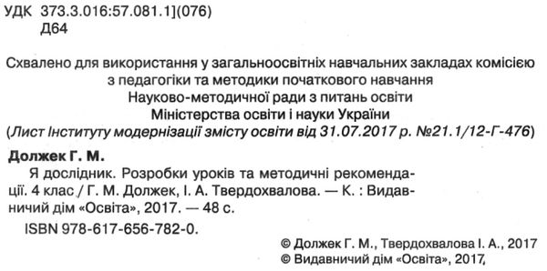 уценка должек я дослідник розробки уроків та методичні рекомендації 4 клас книга   купити Ціна (цена) 22.00грн. | придбати  купити (купить) уценка должек я дослідник розробки уроків та методичні рекомендації 4 клас книга   купити доставка по Украине, купить книгу, детские игрушки, компакт диски 2