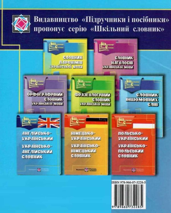 словник англо-український українсько-англійський 4 000 слів книга    сер РОЗПРОДАЖ Ціна (цена) 38.00грн. | придбати  купити (купить) словник англо-український українсько-англійський 4 000 слів книга    сер РОЗПРОДАЖ доставка по Украине, купить книгу, детские игрушки, компакт диски 5