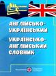 словник англо-український українсько-англійський 4 000 слів книга    сер купити