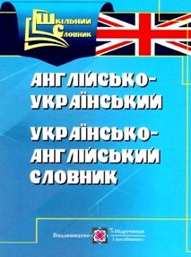 словник англо-український українсько-англійський 4 000 слів книга    сер словник англо-український українсько-англійський 4 000 слів книга    сер