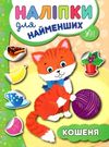 наліпки для найменших кошеня Ціна (цена) 21.50грн. | придбати  купити (купить) наліпки для найменших кошеня доставка по Украине, купить книгу, детские игрушки, компакт диски 0