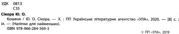 наліпки для найменших кошеня Ціна (цена) 23.30грн. | придбати  купити (купить) наліпки для найменших кошеня доставка по Украине, купить книгу, детские игрушки, компакт диски 2