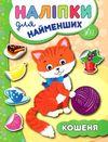 наліпки для найменших кошеня Ціна (цена) 21.50грн. | придбати  купити (купить) наліпки для найменших кошеня доставка по Украине, купить книгу, детские игрушки, компакт диски 1