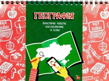 географія 8 клас практичні роботи дослідження Ціна (цена) 79.00грн. | придбати  купити (купить) географія 8 клас практичні роботи дослідження доставка по Украине, купить книгу, детские игрушки, компакт диски 0