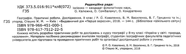 географія 8 клас практичні роботи дослідження Ціна (цена) 62.20грн. | придбати  купити (купить) географія 8 клас практичні роботи дослідження доставка по Украине, купить книгу, детские игрушки, компакт диски 2