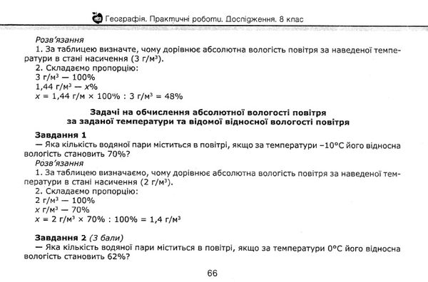 географія 8 клас практичні роботи дослідження Ціна (цена) 62.20грн. | придбати  купити (купить) географія 8 клас практичні роботи дослідження доставка по Украине, купить книгу, детские игрушки, компакт диски 7