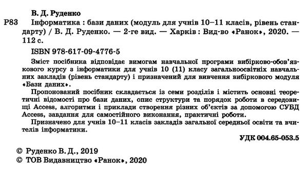 руденко інформатика бази даних модуль для учнів 10-11 класи рівень стандарту Ціна (цена) 49.64грн. | придбати  купити (купить) руденко інформатика бази даних модуль для учнів 10-11 класи рівень стандарту доставка по Украине, купить книгу, детские игрушки, компакт диски 2