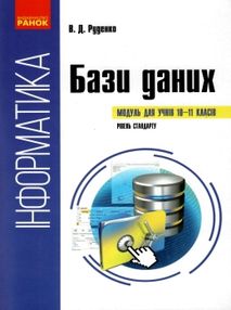 інформатика бази даних модуль для учнів 10-11 класи рівень стандарту інформатика бази даних модуль для учнів 10-11 класи рівень стандарту