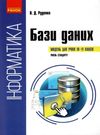 руденко інформатика бази даних модуль для учнів 10-11 класи рівень стандарту Ціна (цена) 49.64грн. | придбати  купити (купить) руденко інформатика бази даних модуль для учнів 10-11 класи рівень стандарту доставка по Украине, купить книгу, детские игрушки, компакт диски 0