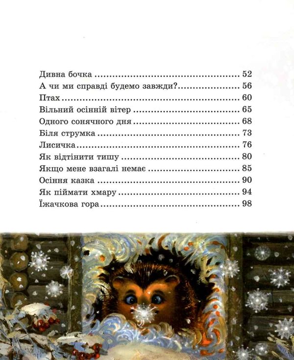 Найкраще дітям їжачок у тумані Ціна (цена) 178.20грн. | придбати  купити (купить) Найкраще дітям їжачок у тумані доставка по Украине, купить книгу, детские игрушки, компакт диски 4