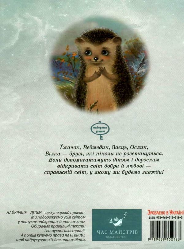 Найкраще дітям їжачок у тумані Ціна (цена) 219.99грн. | придбати  купити (купить) Найкраще дітям їжачок у тумані доставка по Украине, купить книгу, детские игрушки, компакт диски 7