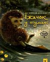 Найкраще дітям їжачок у тумані Ціна (цена) 219.99грн. | придбати  купити (купить) Найкраще дітям їжачок у тумані доставка по Украине, купить книгу, детские игрушки, компакт диски 1