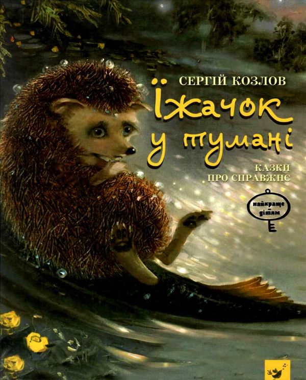 Найкраще дітям їжачок у тумані Ціна (цена) 219.99грн. | придбати  купити (купить) Найкраще дітям їжачок у тумані доставка по Украине, купить книгу, детские игрушки, компакт диски 1