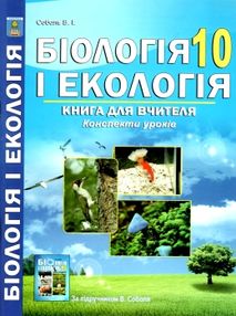 Біологія і екологія 10 клас книга для вчителя конспекти уроків Біологія і екологія 10 клас книга для вчителя конспекти уроків