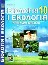 біологія і екологія 10 клас книга для вчителя конспекти уроків Ціна (цена) 111.80грн. | придбати  купити (купить) біологія і екологія 10 клас книга для вчителя конспекти уроків доставка по Украине, купить книгу, детские игрушки, компакт диски 0